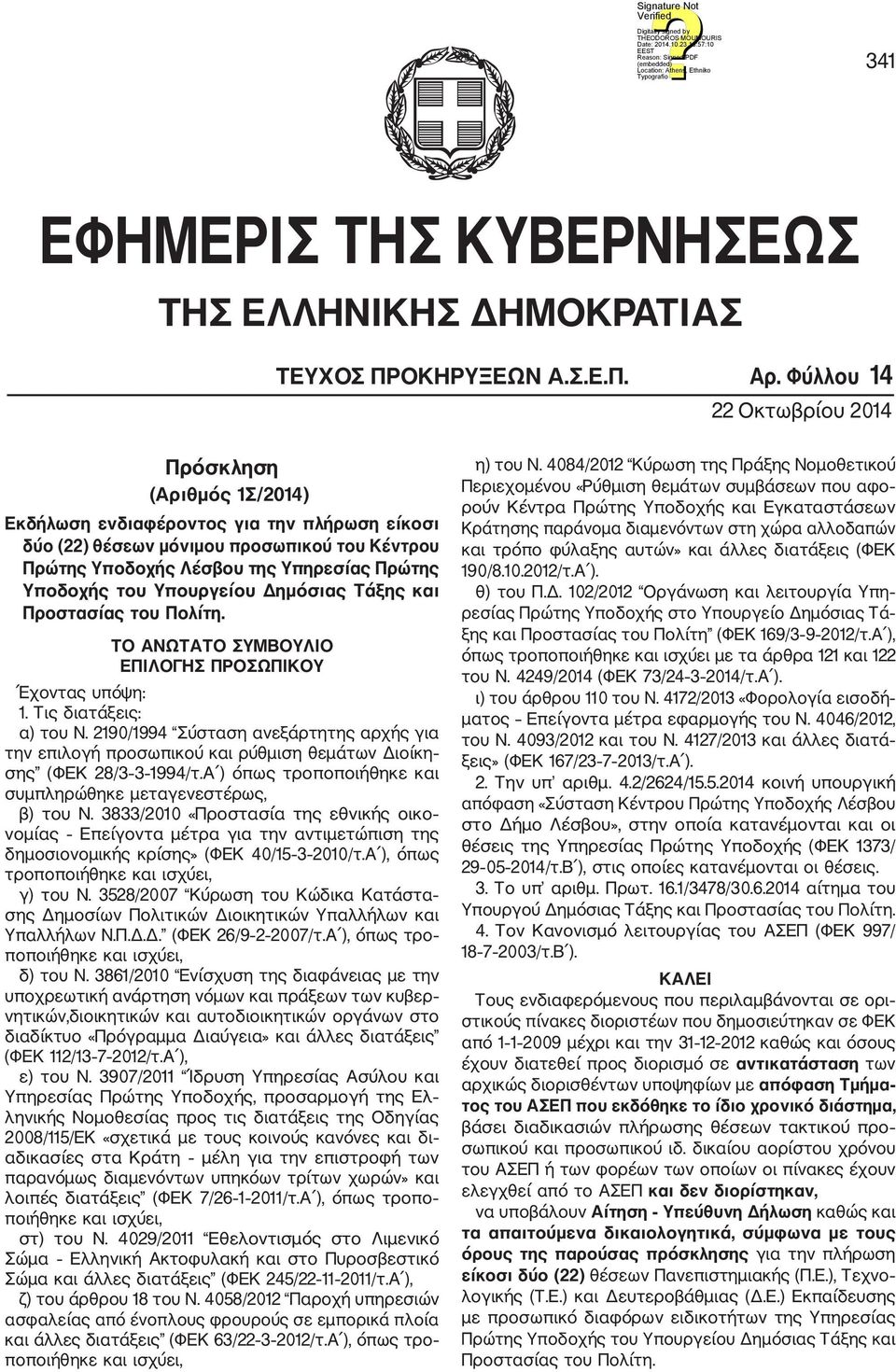 του Υπουργείου Δημόσιας Τάξης και Προστασίας του Πολίτη. ΤΟ ΑΝΩΤΑΤΟ ΣΥΜΒΟΥΛΙΟ ΕΠΙΛΟΓΗΣ ΠΡΟΣΩΠΙΚΟΥ Έχοντας υπόψη:. Τις διατάξεις: α) του Ν.
