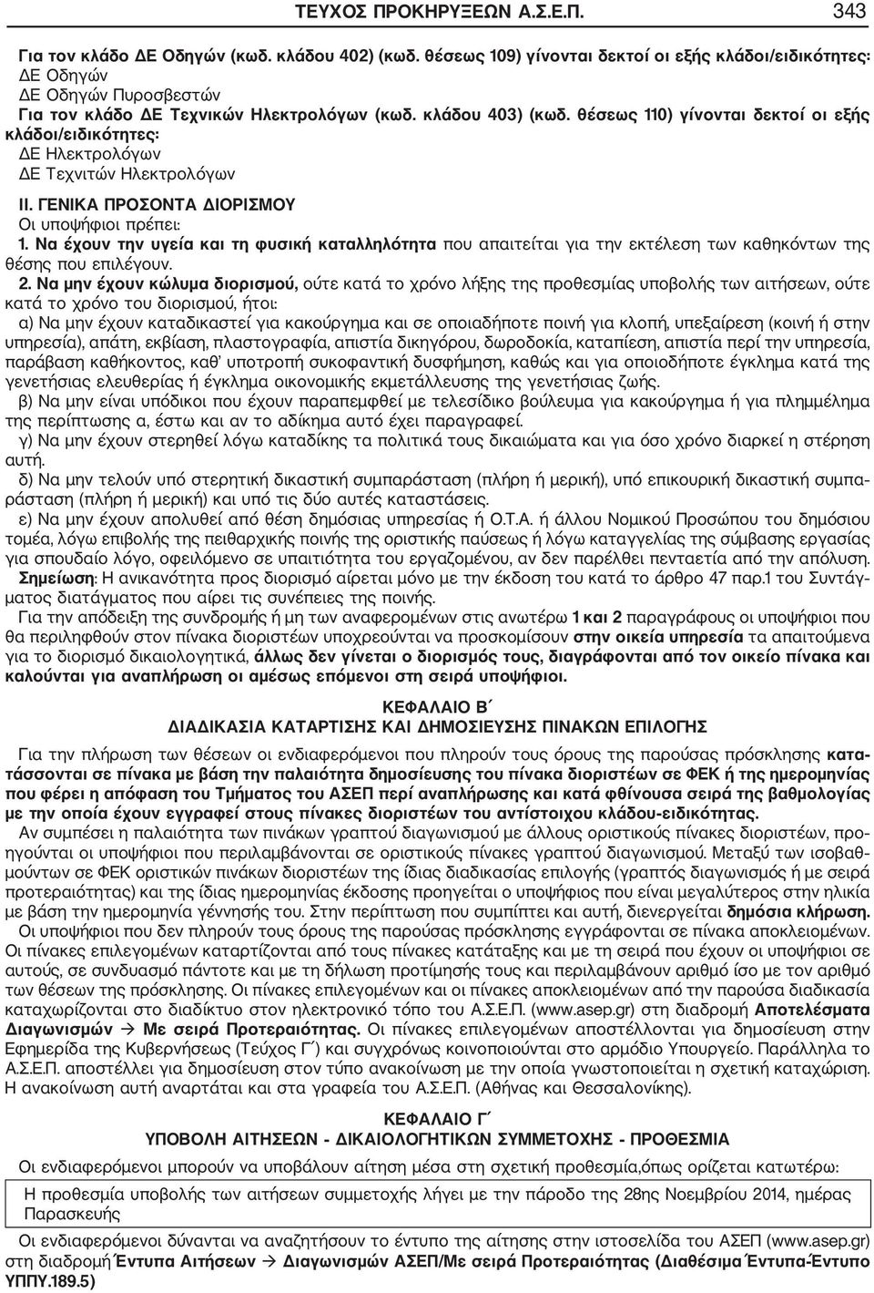 θέσεως 0) γίνονται δεκτοί οι εξής κλάδοι/ειδικότητες: ΔΕ Ηλεκτρολόγων ΔΕ Τεχνιτών Ηλεκτρολόγων II. ΓΕΝΙΚΑ ΠΡΟΣΟΝΤΑ ΔΙΟΡΙΣΜΟΥ Οι υποψήφιοι πρέπει:.