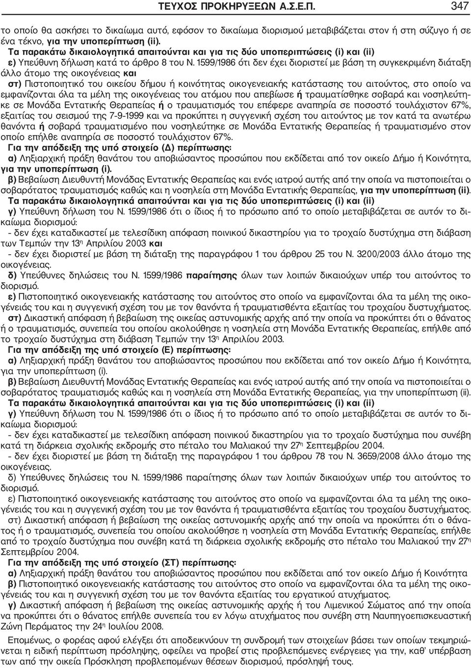 599/986 ότι δεν έχει διοριστεί με βάση τη συγκεκριμένη διάταξη άλλο άτομο της οικογένειας και στ) Πιστοποιητικό του οικείου δήμου ή κοινότητας οικογενειακής κατάστασης του αιτούντος, στο οποίο να