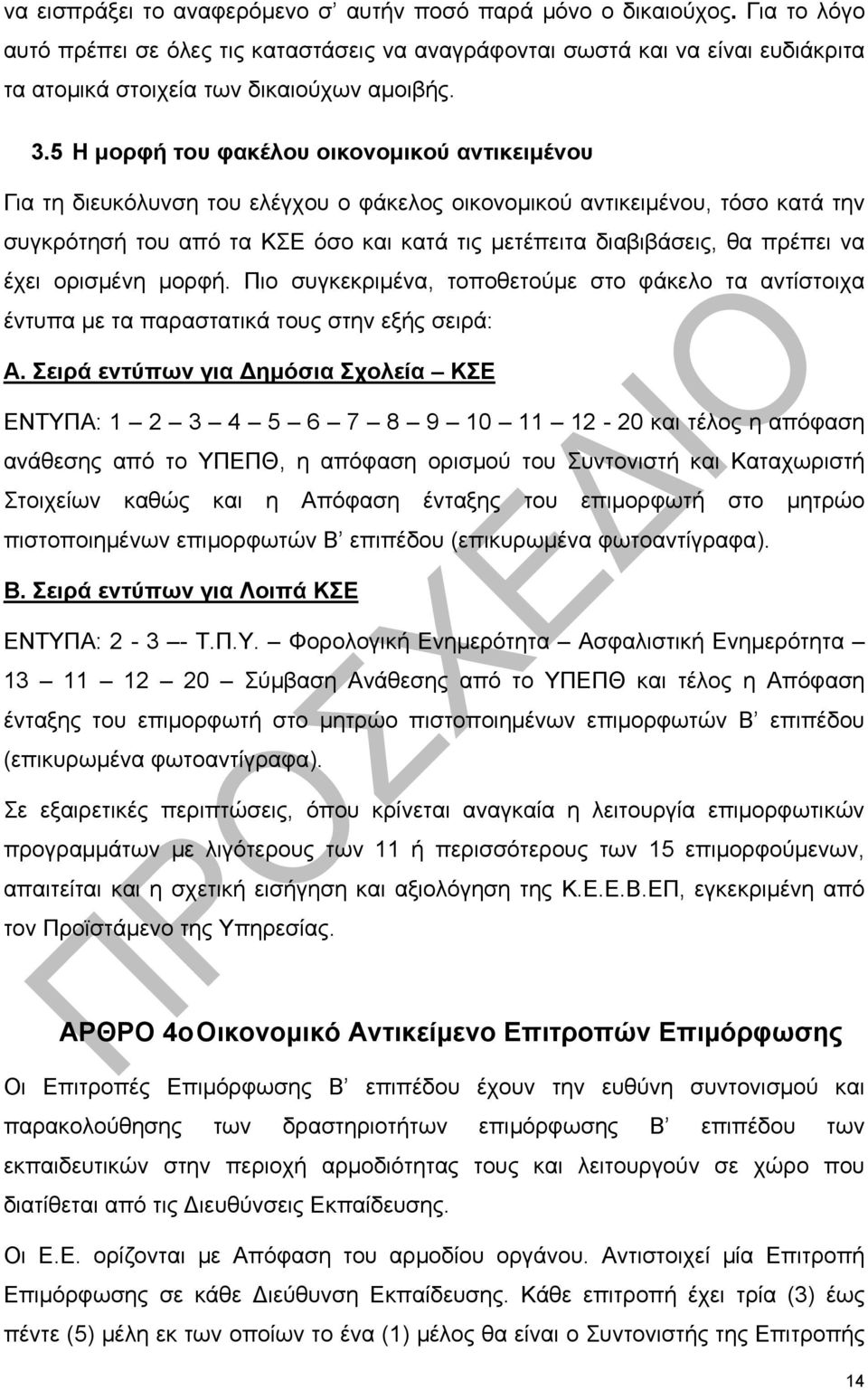 5 Η μορφή του φακέλου οικονομικού αντικειμένου Για τη διευκόλυνση του ελέγχου ο φάκελος οικονομικού αντικειμένου, τόσο κατά την συγκρότησή του από τα ΚΣΕ όσο και κατά τις μετέπειτα διαβιβάσεις, θα