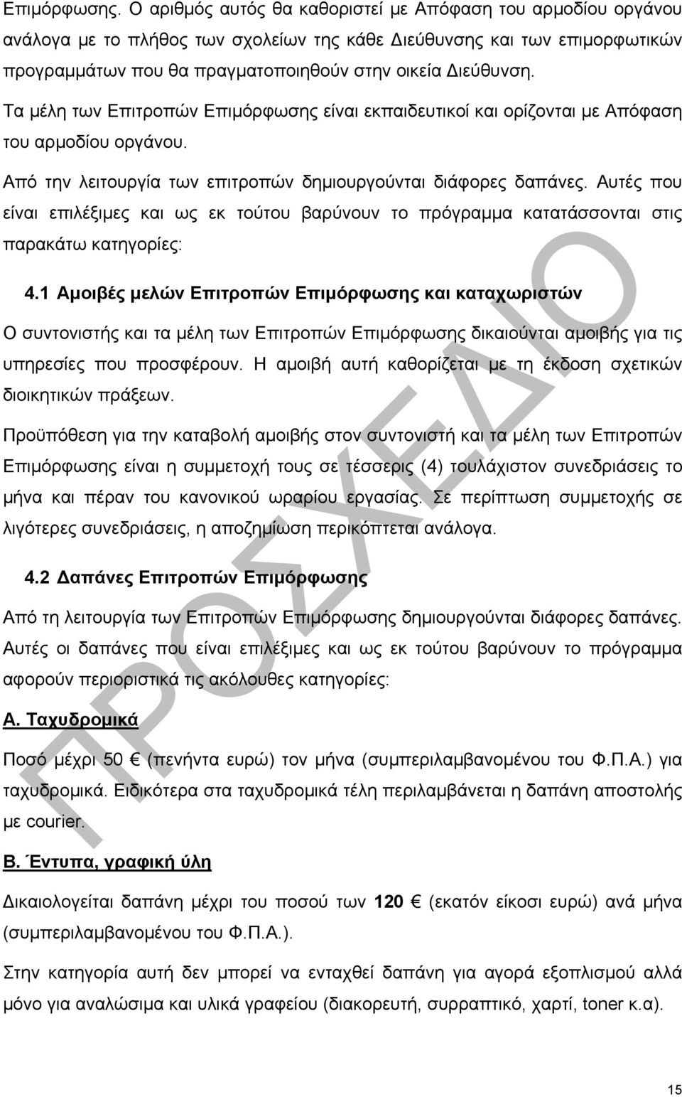 Τα μέλη των Επιτροπών Επιμόρφωσης είναι εκπαιδευτικοί και ορίζονται με Απόφαση του αρμοδίου οργάνου. Από την λειτουργία των επιτροπών δημιουργούνται διάφορες δαπάνες.