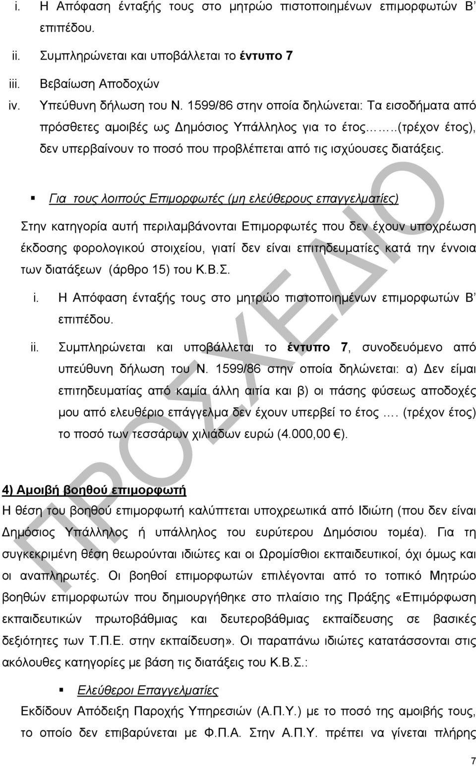 Για τους λοιπούς Επιμορφωτές (μη ελεύθερους επαγγελματίες) Στην κατηγορία αυτή περιλαμβάνονται Επιμορφωτές που δεν έχουν υποχρέωση έκδοσης φορολογικού στοιχείου, γιατί δεν είναι επιτηδευματίες κατά