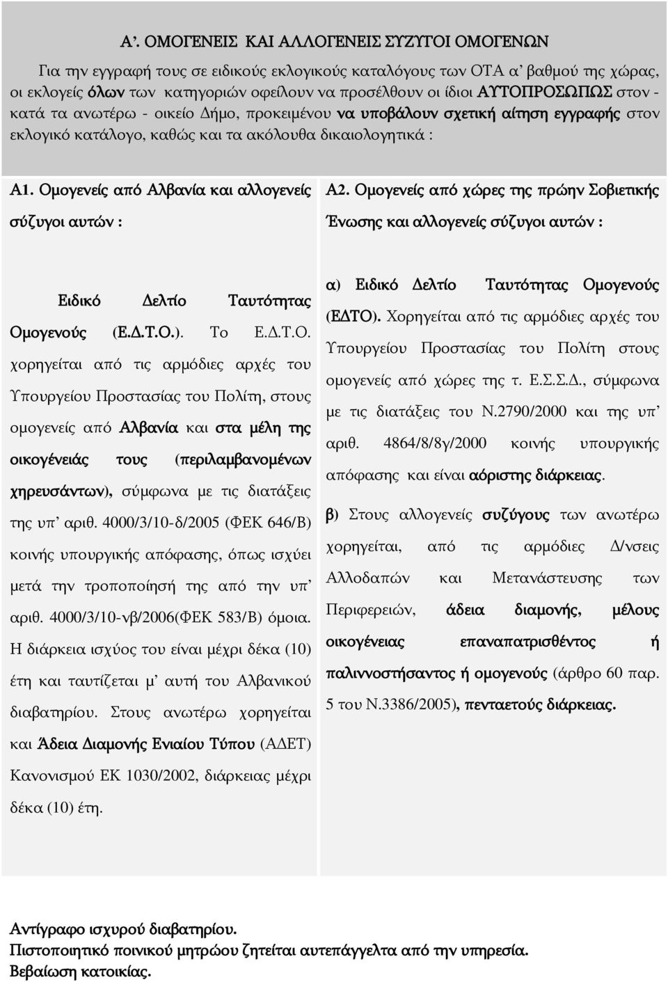 Ομογενείς από Αλβανία και αλλογενείς σύζυγοι αυτών : Α2. Ομογενείς από χώρες της πρώην Σοβιετικής Ένωσης και αλλογενείς σύζυγοι αυτών : Ειδικό Δελτίο Ταυτότητας Ομογενούς (Ε.Δ.Τ.Ο.). Το Ε.Δ.Τ.Ο.