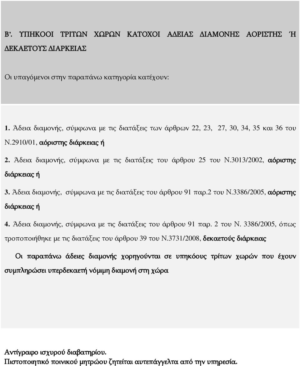 3013/2002, αόριστης διάρκειας ή 3. Άδεια διαμονής, σύμφωνα με τις διατάξεις του άρθρου 91 παρ.2 του Ν.3386/2005, αόριστης διάρκειας ή 4.