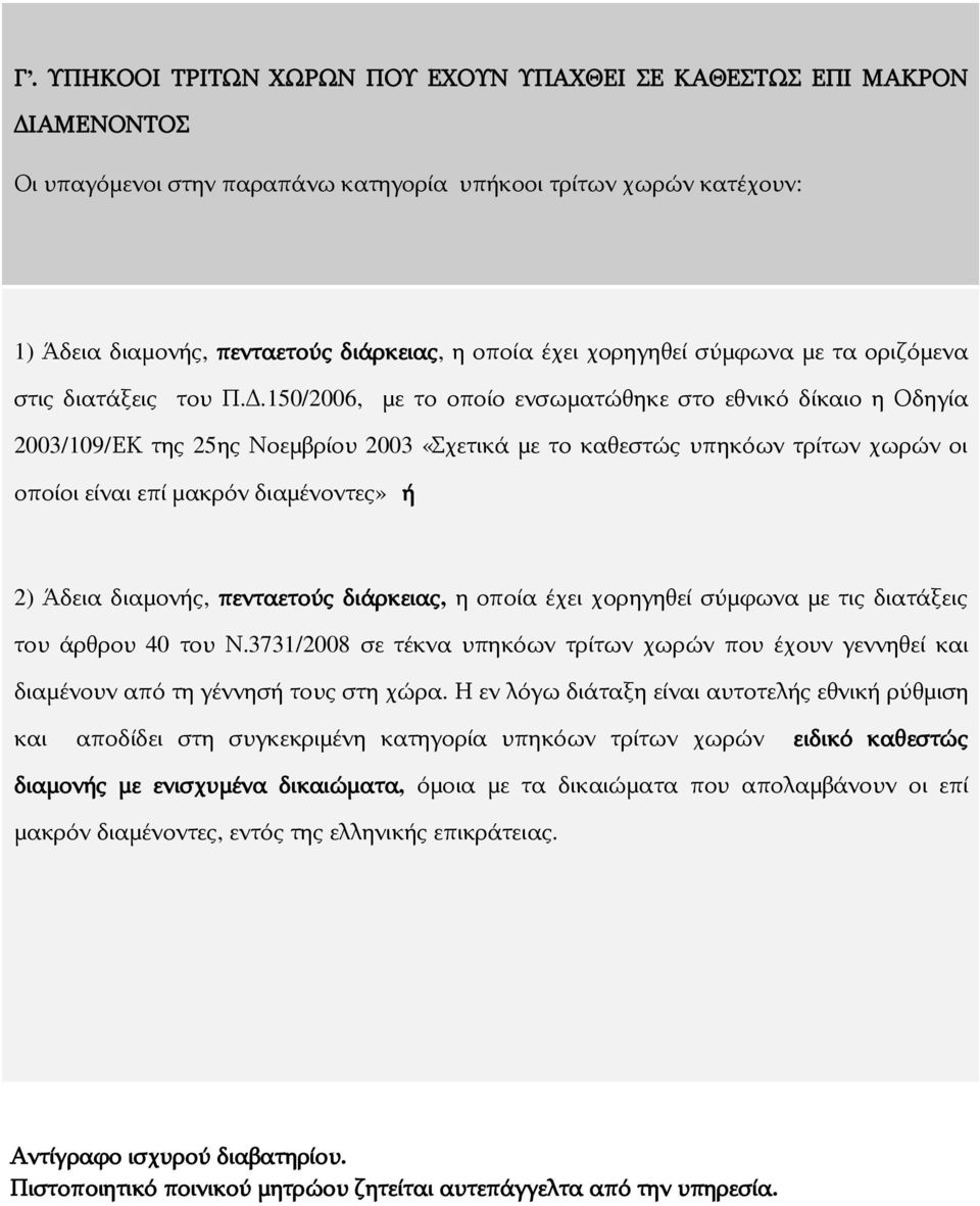 150/2006, με το οποίο ενσωματώθηκε στο εθνικό δίκαιο η Οδηγία 2003/109/ΕΚ της 25ης Νοεμβρίου 2003 «Σχετικά με το καθεστώς υπηκόων τρίτων χωρών οι οποίοι είναι επί μακρόν διαμένοντες» ή 2) Άδεια