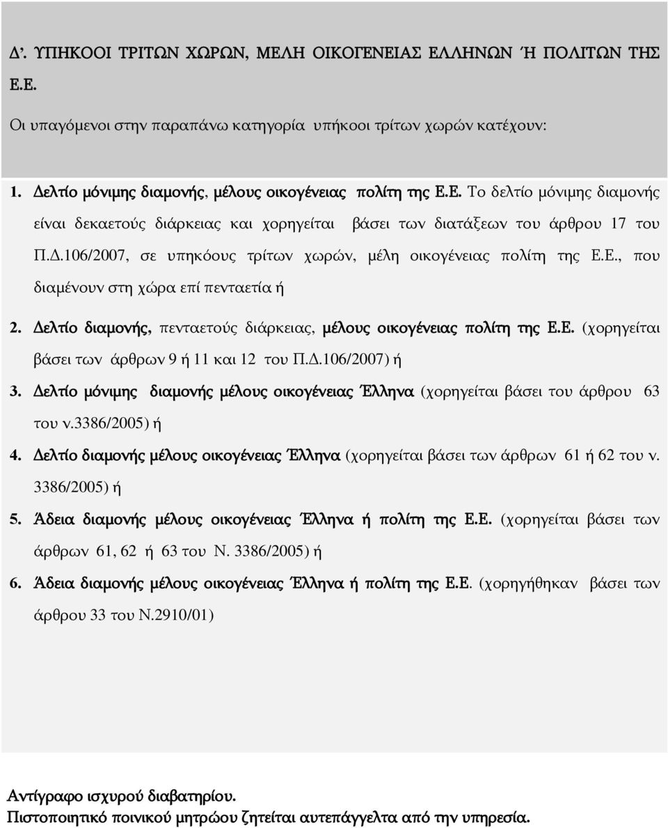 Δ.106/2007) ή 3. Δελτίο μόνιμης διαμονής μέλους οικογένειας Έλληνα (χορηγείται βάσει του άρθρου 63 του ν.3386/2005) ή 4.