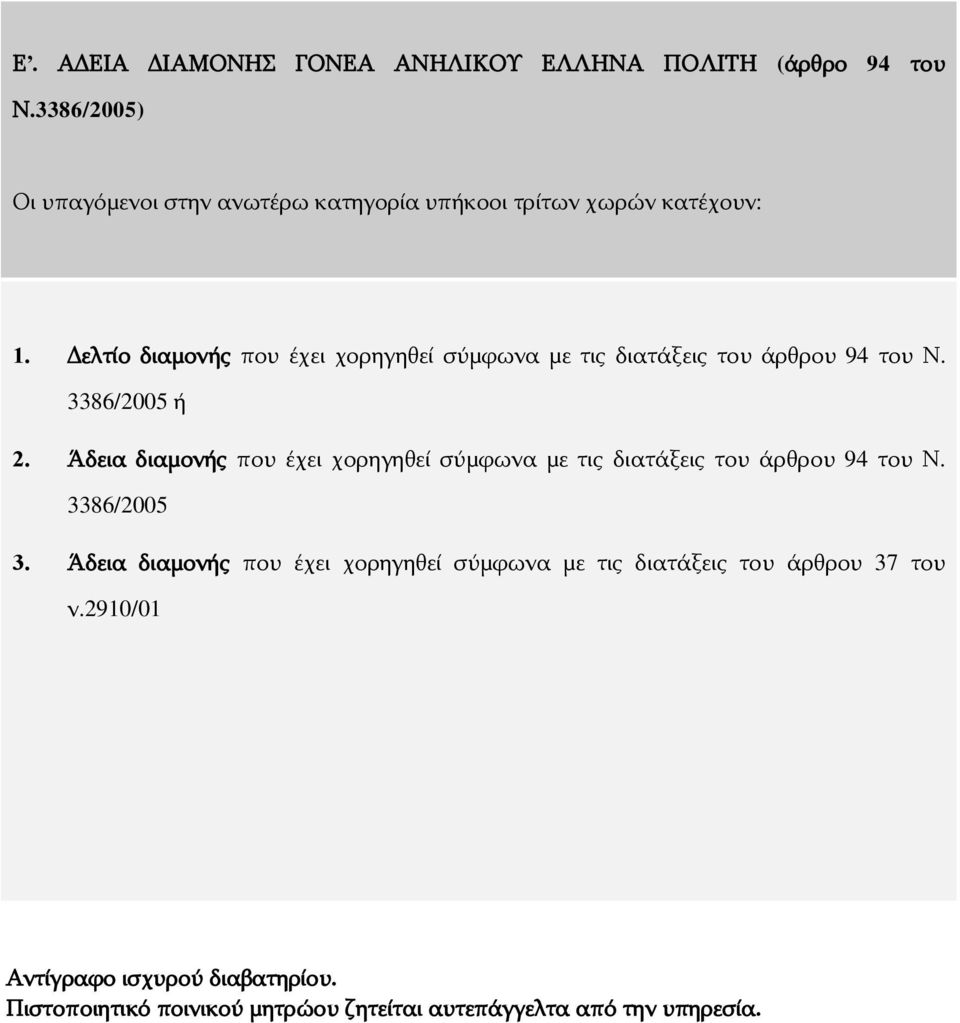 Δελτίο διαμονής που έχει χορηγηθεί σύμφωνα με τις διατάξεις του άρθρου 94 του Ν. 3386/2005 ή 2.