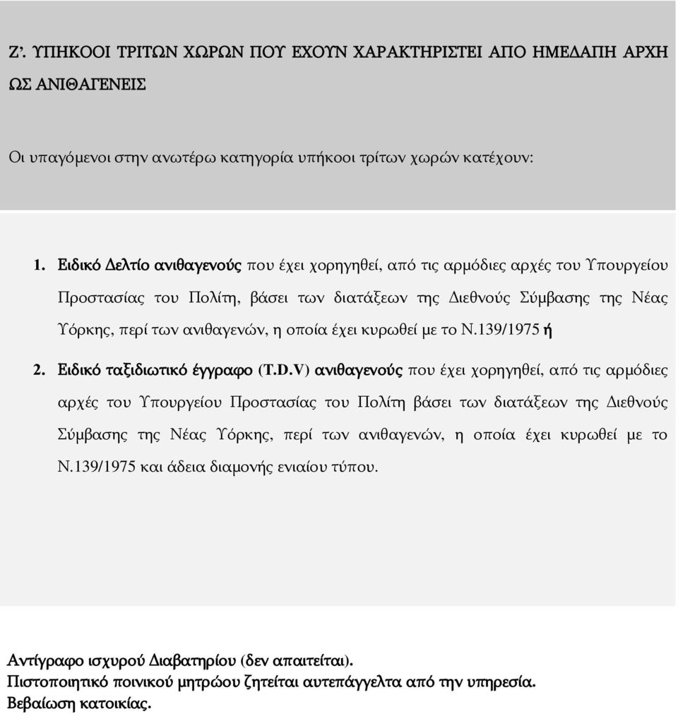 ανιθαγενών, η οποία έχει κυρωθεί με το Ν.139/1975 ή 2. Ειδικό ταξιδιωτικό έγγραφο (T.D.