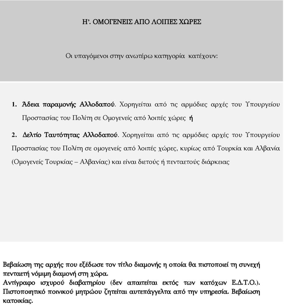 Χορηγείται από τις αρμόδιες αρχές του Υπουργείου Προστασίας του Πολίτη σε ομογενείς από λοιπές χώρες, κυρίως από Τουρκία και Αλβανία (Ομογενείς Τουρκίας Αλβανίας)