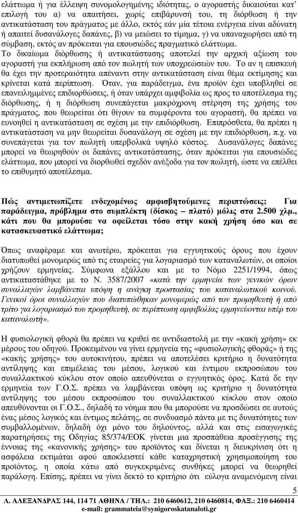 Το δικαίωµα διόρθωσης ή αντικατάστασης αποτελεί την αρχική αξίωση του αγοραστή για εκπλήρωση από τον πωλητή των υποχρεώσεών του.