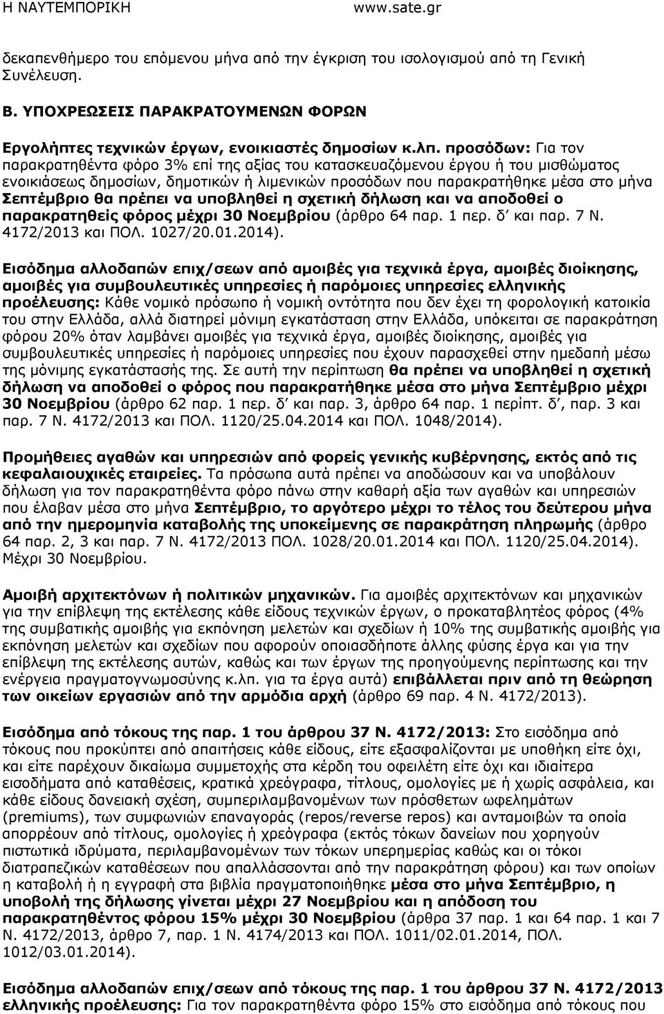 πρέπει να υποβληθεί η σχετική δήλωση και να αποδοθεί ο παρακρατηθείς φόρος µέχρι 30 Νοεµβρίου (άρθρο 64 παρ. 1 περ. δ και παρ. 7 N. 4172/2013 και ΠΟΛ. 1027/20.01.2014).