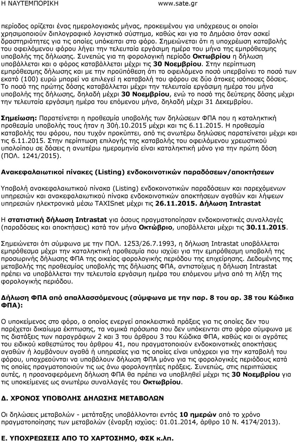 Συνεπώς για τη φορολογική περίοδο Οκτωβρίου η δήλωση υποβάλλεται και ο φόρος καταβάλλεται µέχρι τις 30 Νοεµβρίου.