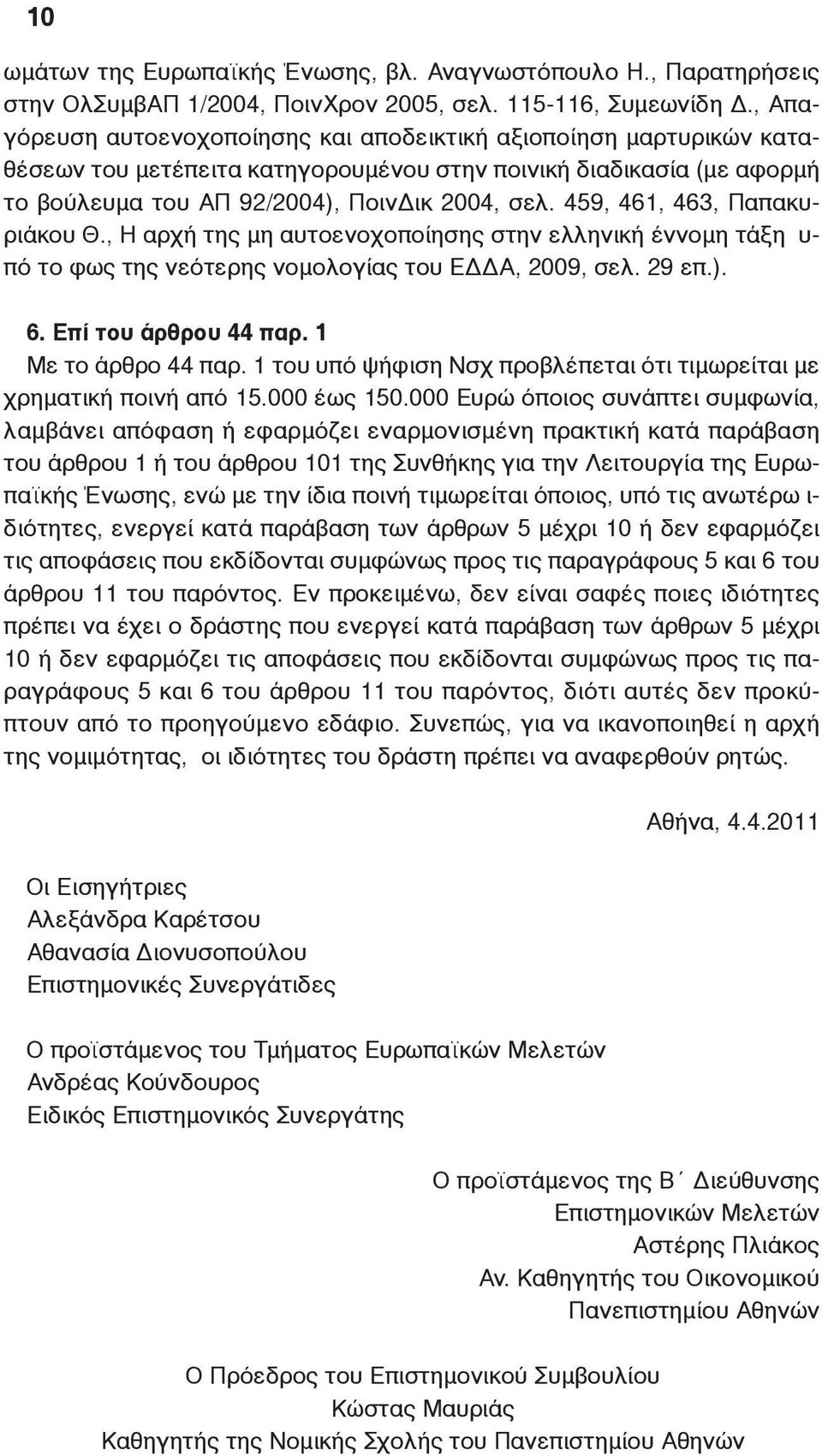 459, 461, 463, Παπακυριάκου Θ., Η αρχή της μη αυτοενοχοποίησης στην ελληνική έννομη τάξη υ- πό το φως της νεότερης νομολογίας του ΕΔΔΑ, 2009, σελ. 29 επ.). 6. Επί του άρθρου 44 παρ.