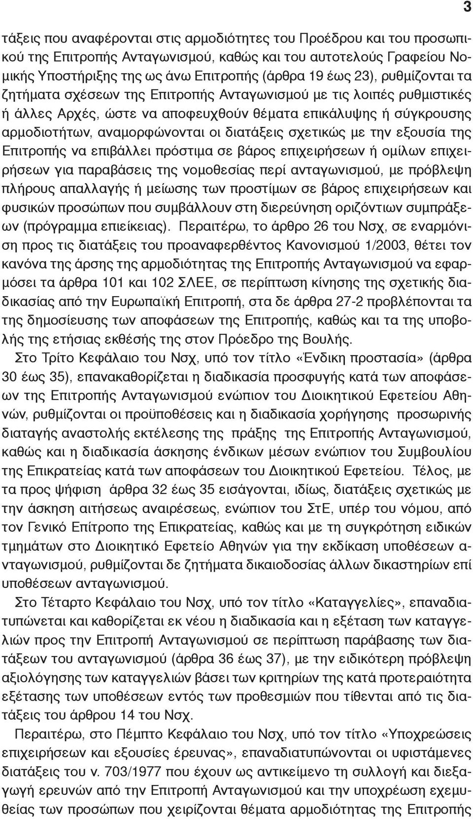 σχετικώς με την εξουσία της Επιτροπής να επιβάλλει πρόστιμα σε βάρος επιχειρήσεων ή ομίλων επιχειρήσεων για παραβάσεις της νομοθεσίας περί ανταγωνισμού, με πρόβλεψη πλήρους απαλλαγής ή μείωσης των