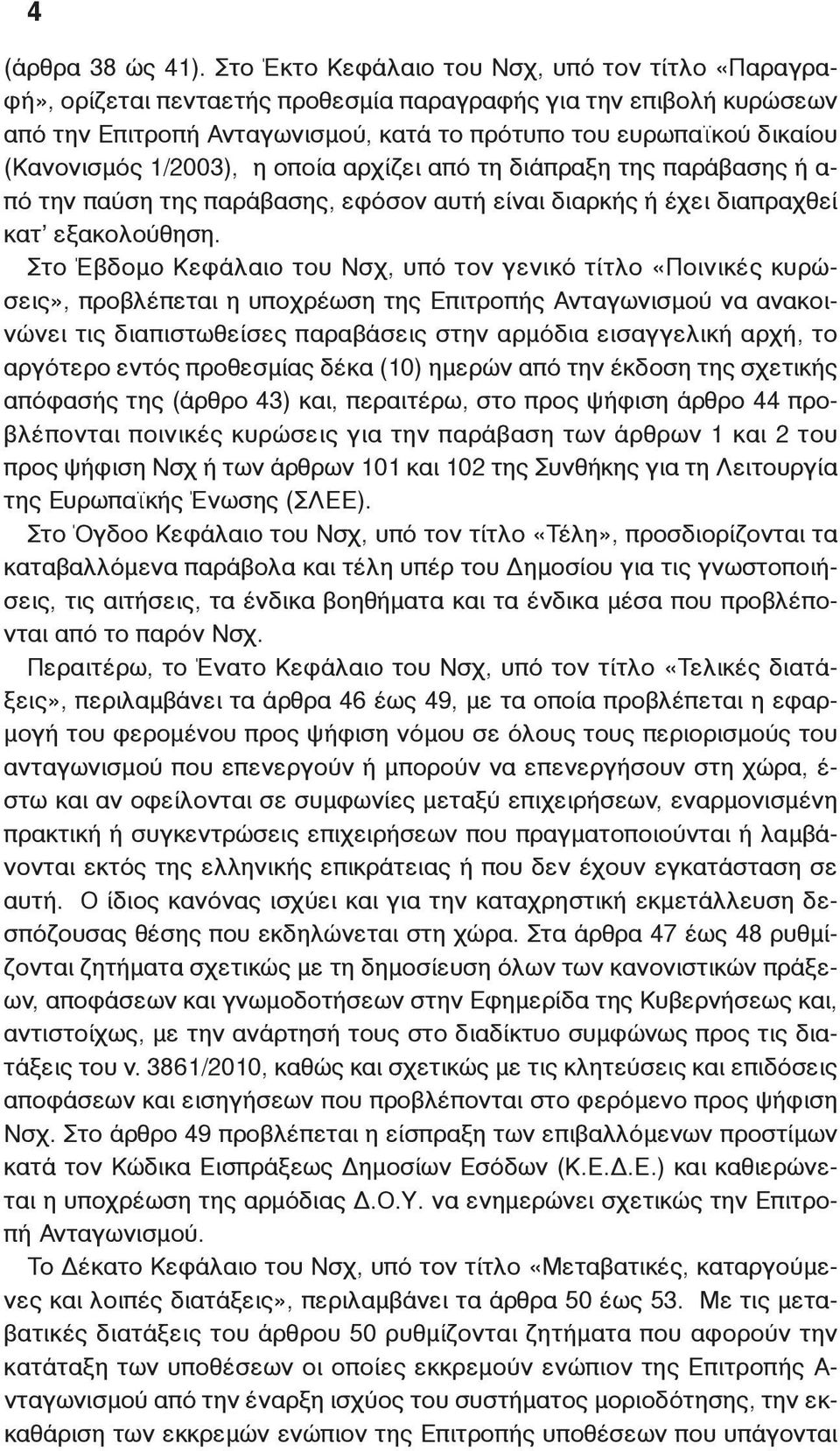 (Κανονισμός 1/2003), η οποία αρχίζει από τη διάπραξη της παράβασης ή α- πό την παύση της παράβασης, εφόσον αυτή είναι διαρκής ή έχει διαπραχθεί κατ εξακολούθηση.