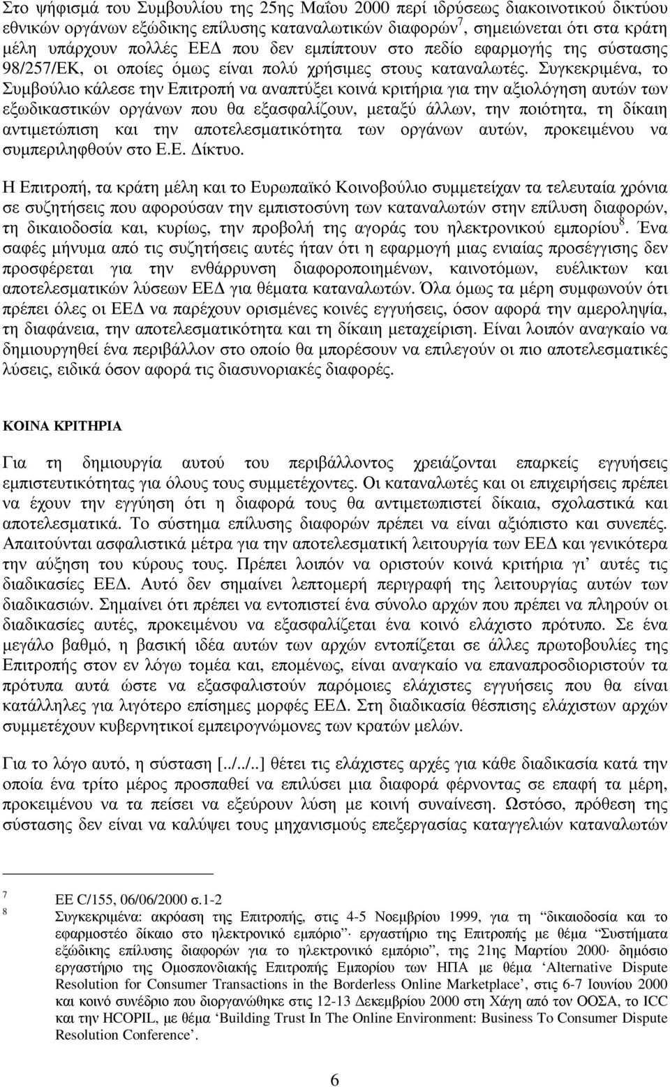 Συγκεκριµένα, το Συµβούλιο κάλεσε την Επιτροπή να αναπτύξει κοινά κριτήρια για την αξιολόγηση αυτών των εξωδικαστικών οργάνων που θα εξασφαλίζουν, µεταξύ άλλων, την ποιότητα, τη δίκαιη αντιµετώπιση