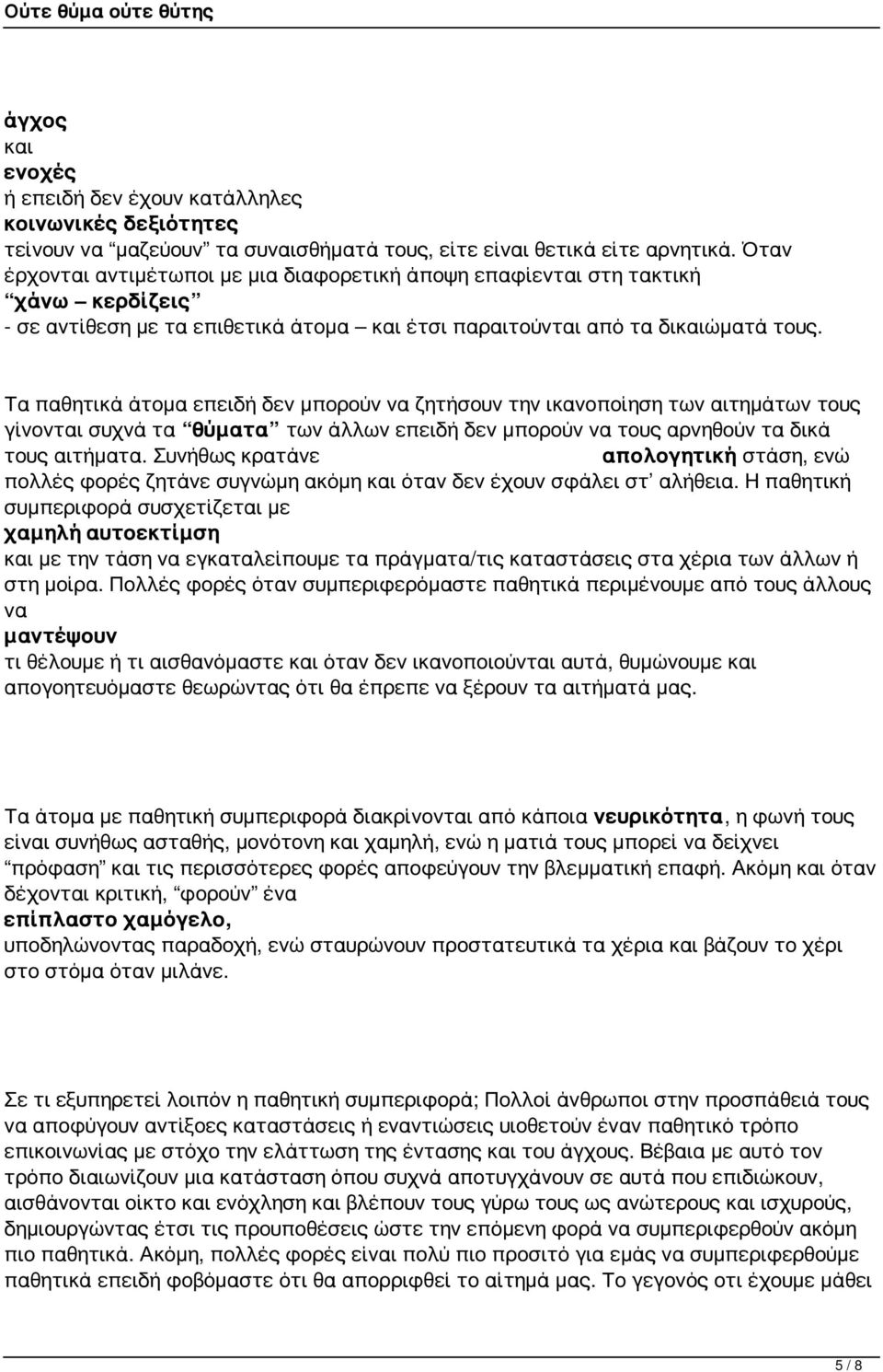 Τα παθητικά άτομα επειδή δεν μπορούν να ζητήσουν την ικανοποίηση των αιτημάτων τους γίνονται συχνά τα θύματα των άλλων επειδή δεν μπορούν να τους αρνηθούν τα δικά τους αιτήματα.