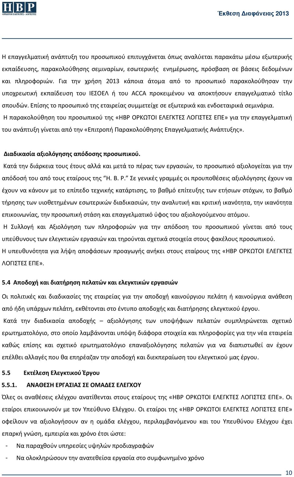 Επίσης το προσωπικό της εταιρείας συμμετείχε σε εξωτερικά και ενδοεταιρικά σεμινάρια.