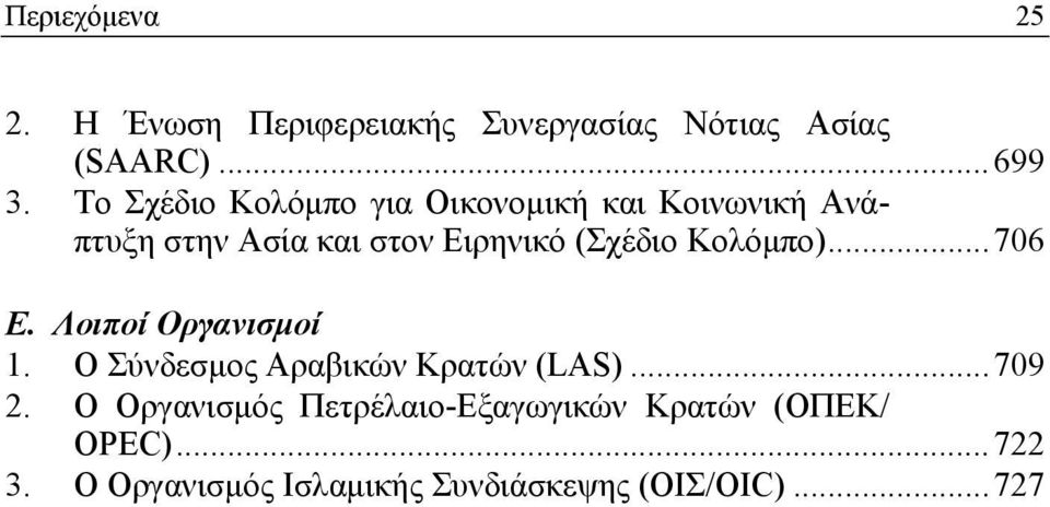 Κολόμπο)...706 Ε. Λοιποί Οργανισμοί 1. Ο Σύνδεσμος Αραβικών Κρατών (LAS)...709 2.