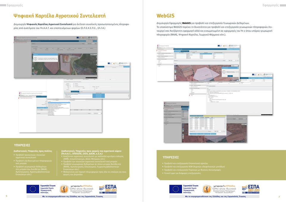 Το υποσύστημα WebGIS παρέχει τη δυνατότητα για προβολή και επεξεργασία γεωχωρικών πληροφοριών.