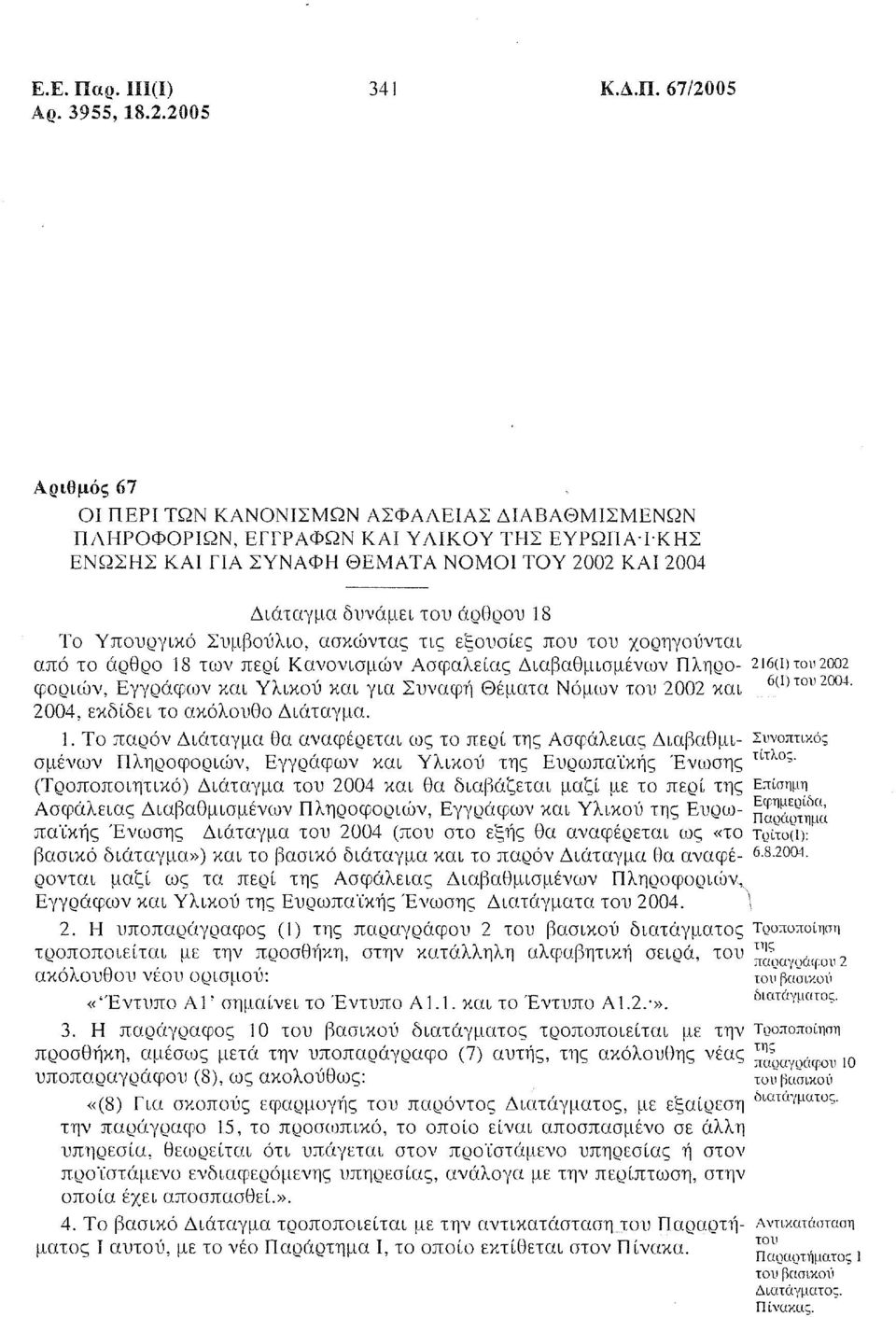 2005 Αριθμός 67 ΟΙ ΠΕΡΙ ΤΩΝ ΚΑΝΟΝΙΣΜΩΝ ΑΣΦΑΛΕΙΑΣ ΔΙΑΒΑΘΜΙΣΜΕΝΩΝ ΠΛΗΡΟΦΟΡΙΩΝ, ΕΓΓΡΑΦΩΝ ΚΑΙ Υ ΛΙΚΟΥ ΤΗΣ ΕΥΡΩΠΑ'Ι'ΚΗΣ ΕΝΩΣΗΣ ΚΑΙ ΓΙΑ ΣΥΝΑΦΗ ΘΕΜΑΤΑ ΝΟΜΟΙ ΤΟΥ 2002 ΚΑΙ 2004 Διάταγμα δυνάμει του άρθρου 18