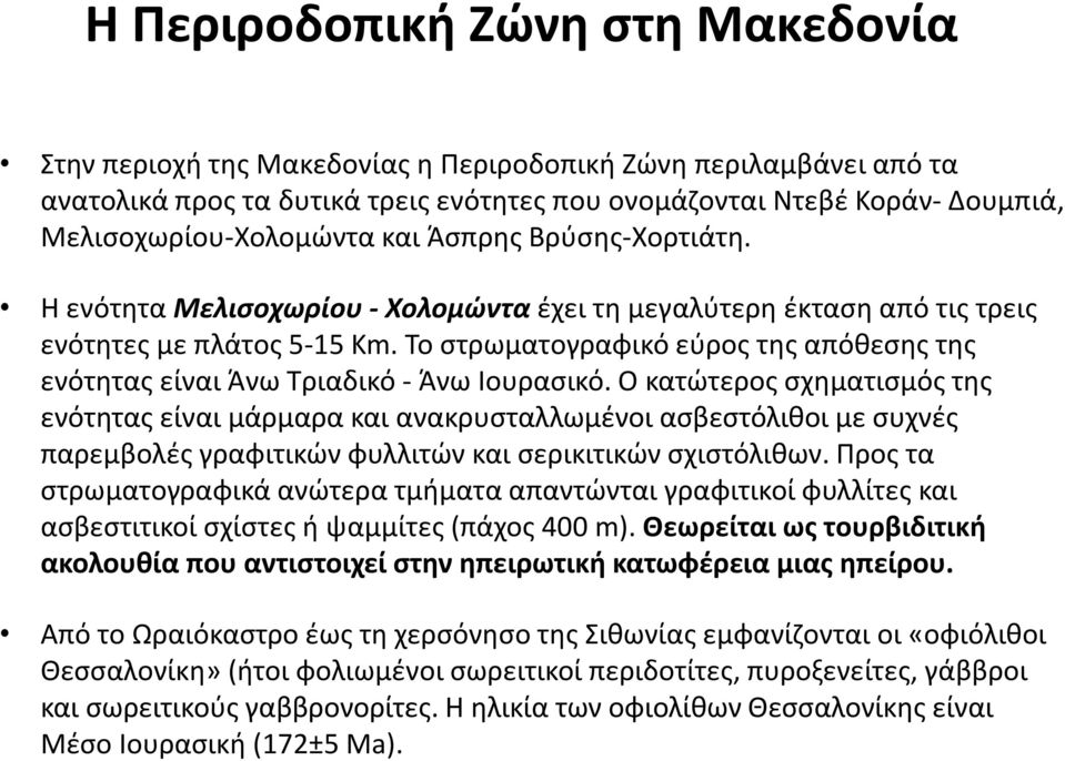 Το στρωματογραφικό εύρος της απόθεσης της ενότητας είναι Άνω Τριαδικό - Άνω Ιουρασικό.