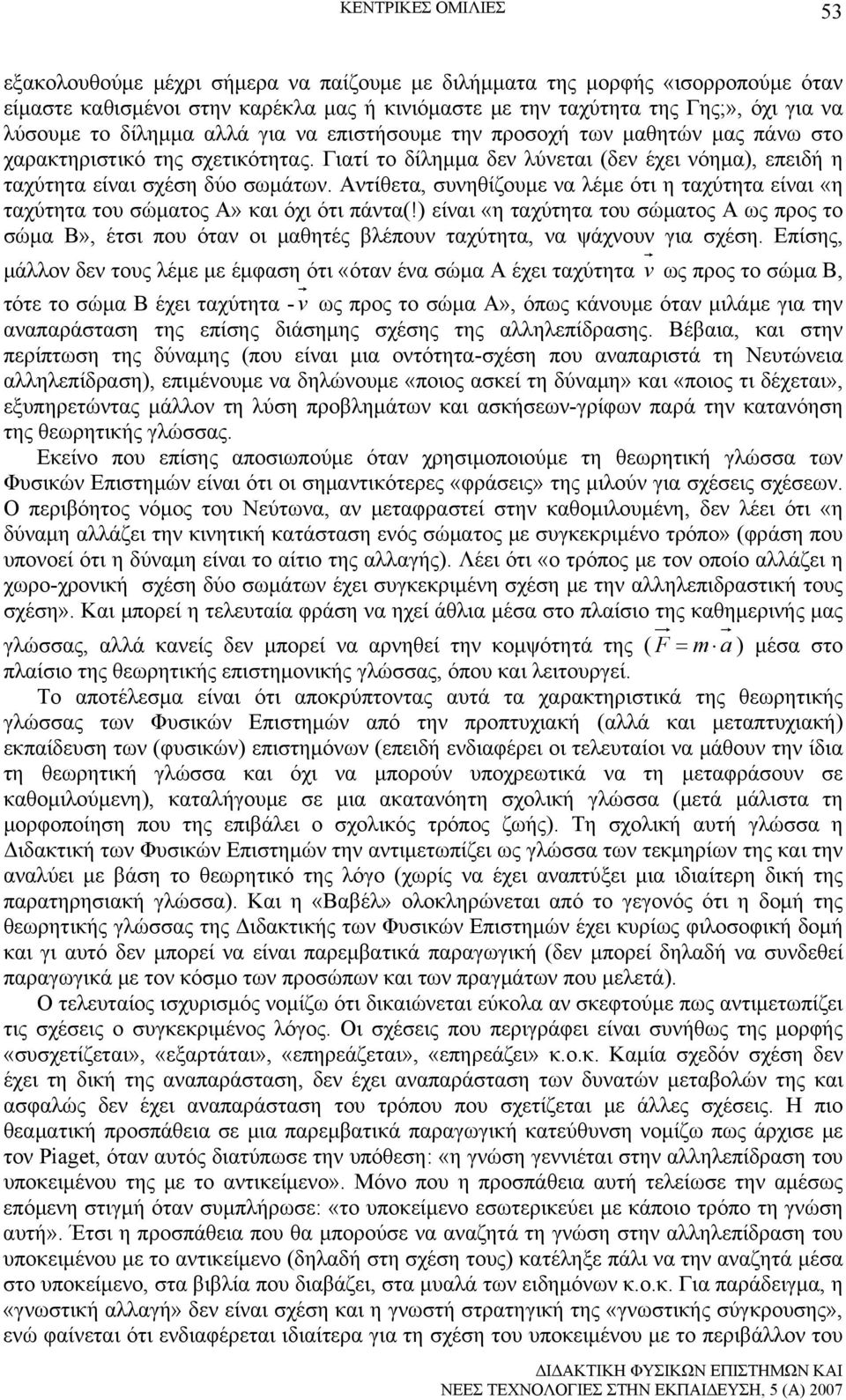 Αντίθετα, συνηθίζουμε να λέμε ότι η ταχύτητα είναι «η ταχύτητα του σώματος Α» και όχι ότι πάντα(!
