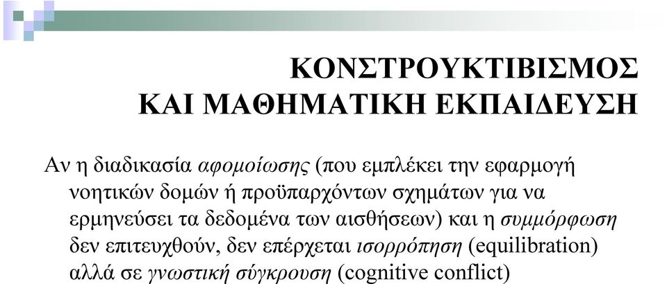 δεδομένα των αισθήσεων) και η συμμόρφωση δεν επιτευχθούν, δεν