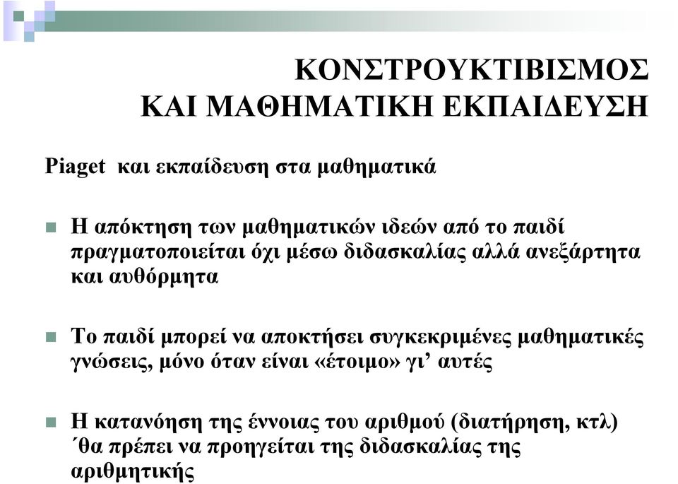 να αποκτήσει συγκεκριμένες μαθηματικές γνώσεις, μόνο όταν είναι «έτοιμο» γι αυτές Η κατανόηση