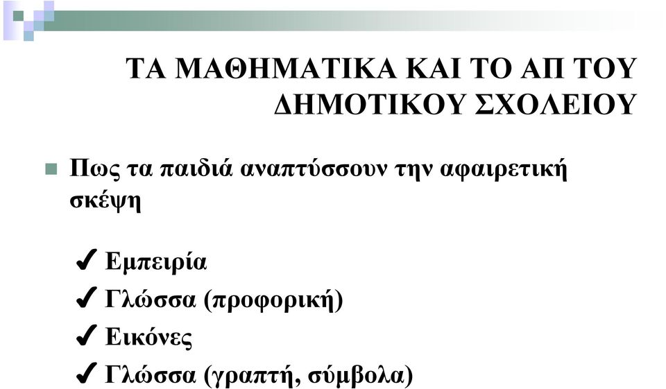 αφαιρετική σκέψη Εμπειρία Γλώσσα