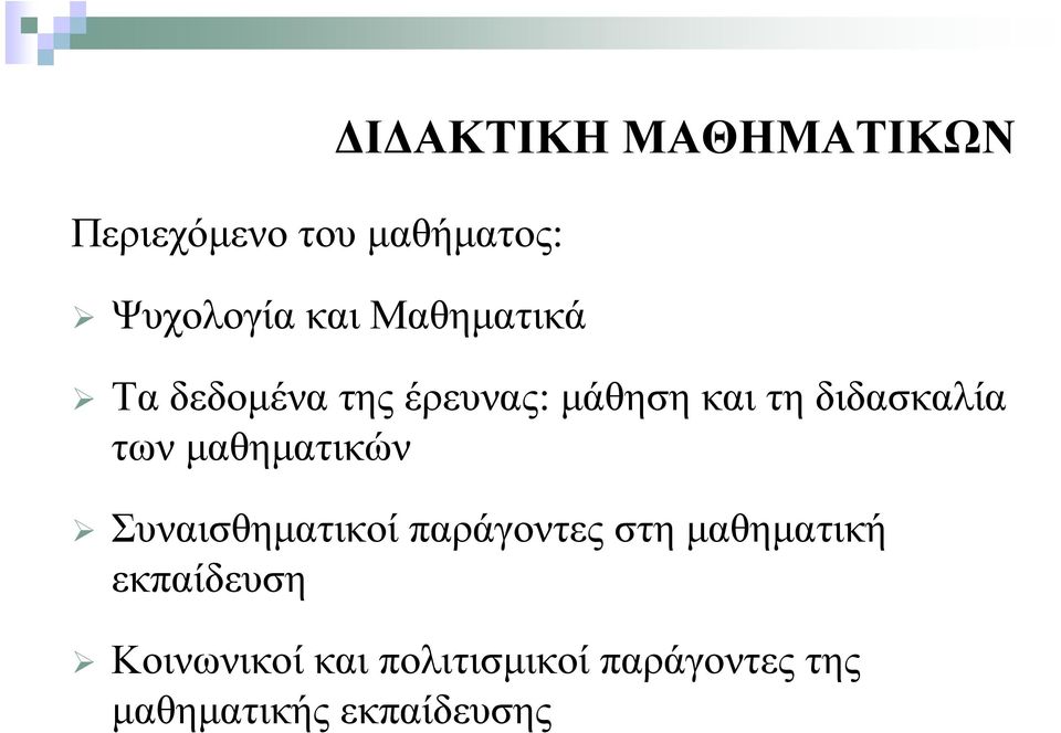 των μαθηματικών Συναισθηματικοί παράγοντες στη μαθηματική