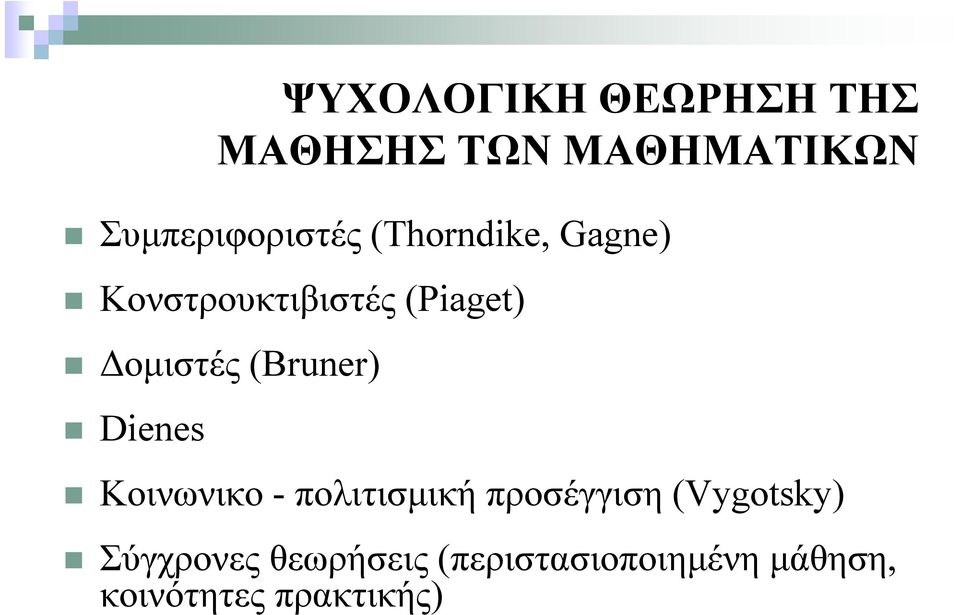 (Bruner) Dienes Κοινωνικο - πολιτισμική προσέγγιση (Vygotsky)