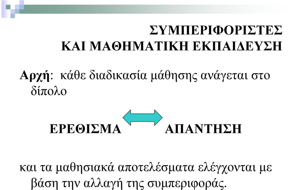 ΑΠΑΝΤΗΣΗ και τα μαθησιακά αποτελέσματα