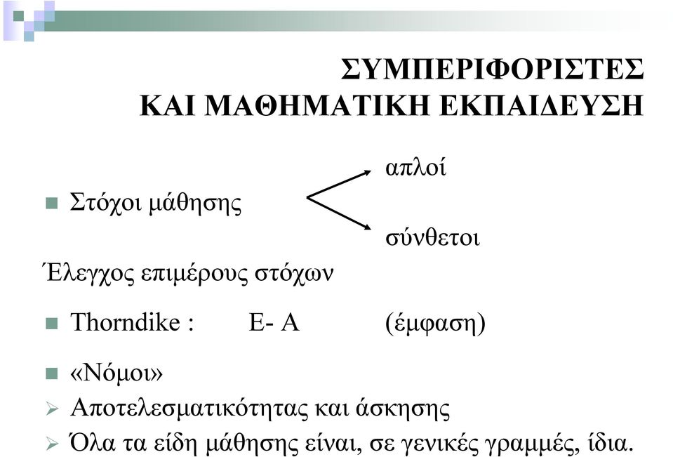 Α (έμφαση) «Νόμοι» Αποτελεσματικότητας και