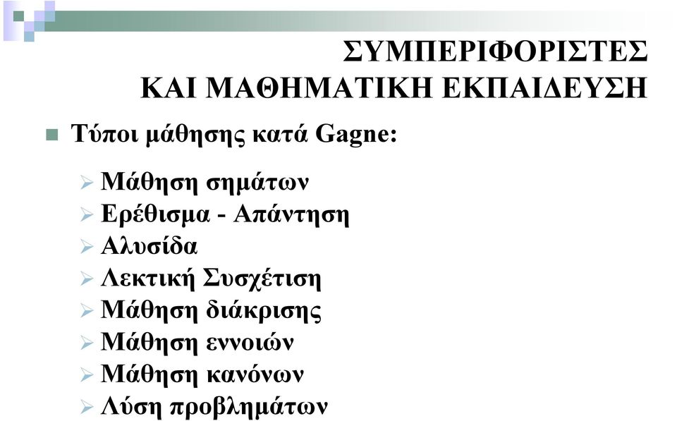 Αλυσίδα Λεκτική Συσχέτιση Μάθηση