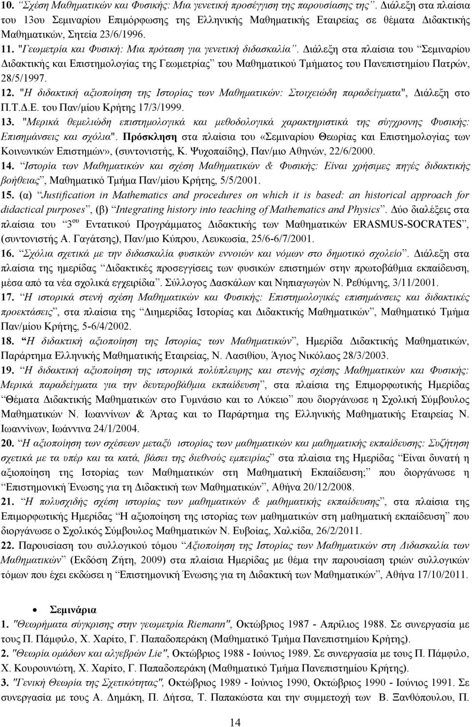 "Γεωμετρία και Φυσική: Μια πρόταση για γενετική διδασκαλία.