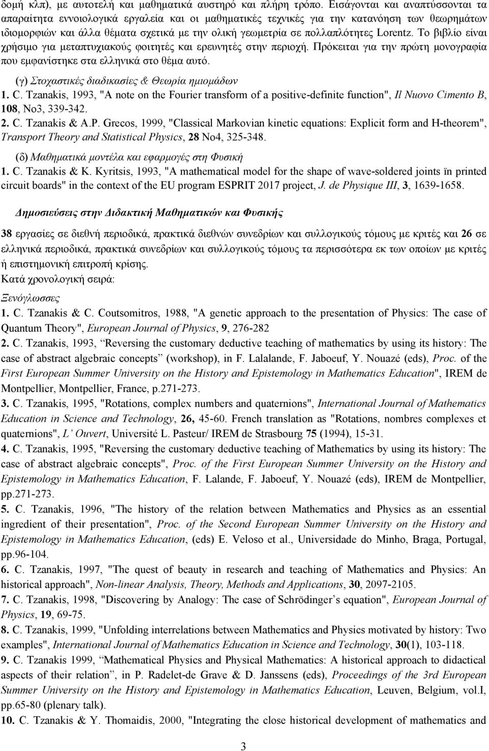 πολλαπλότητες Lorentz. Το βιβλίο είναι χρήσιμο για μεταπτυχιακούς φοιτητές και ερευνητές στην περιοχή. Πρόκειται για την πρώτη μονογραφία που εμφανίστηκε στα ελληνικά στο θέμα αυτό.