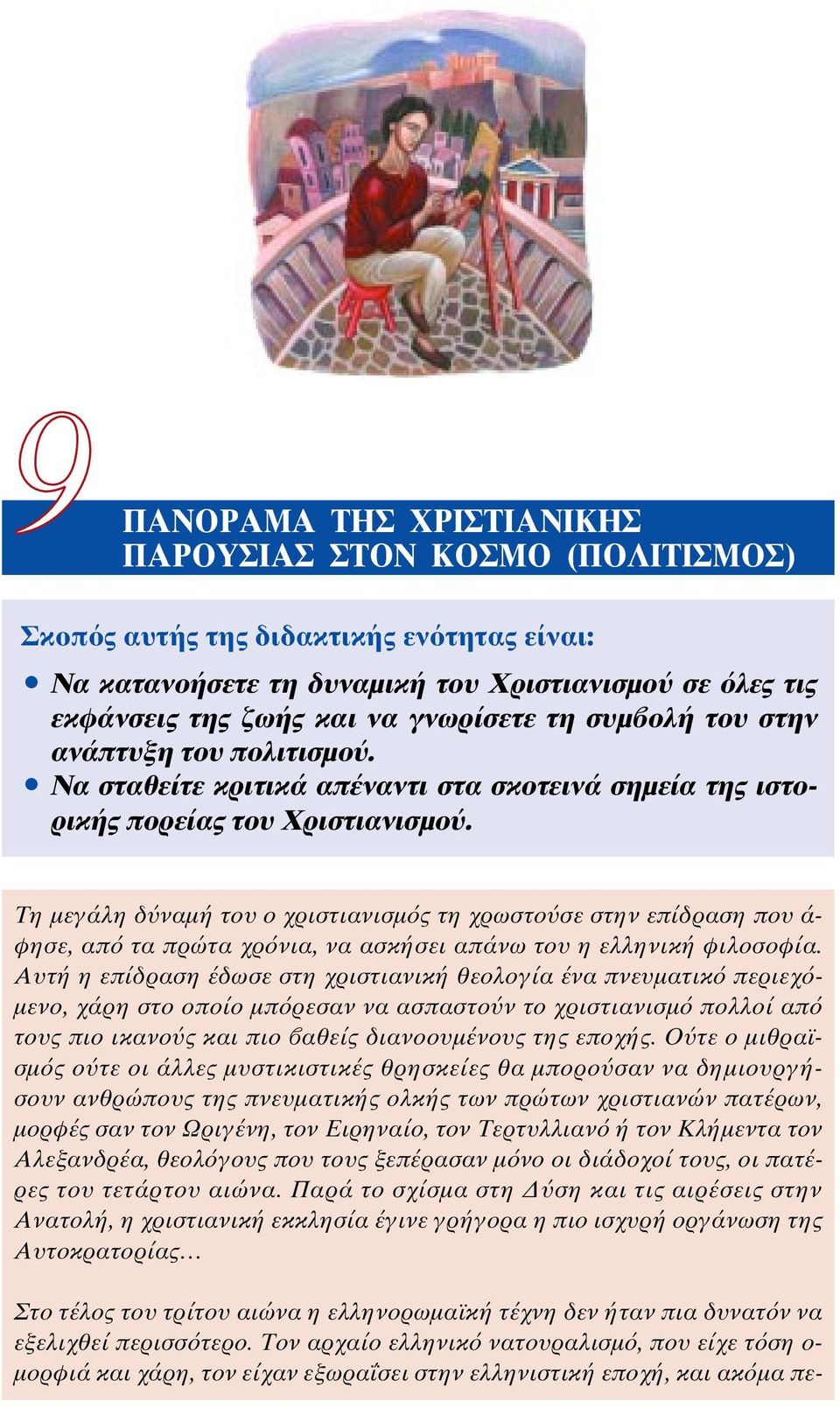 Τη µεγάλη δ ναµή του ο χριστιανισµ ς τη χρωστο σε στην επ ίδραση που ά- φησε, απ τα πρώτα χρ νια, να ασκήσει απάνω του η ελληνική φ ιλοσοφία.
