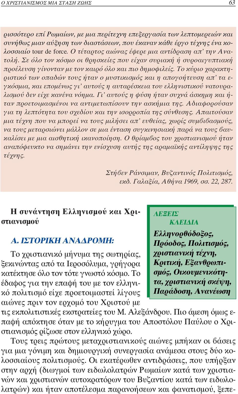 Το κ ριο χαρακτηριστικ των οπαδών τους ήταν ο µυστικισµ ς και η απογοήτευση απ τα ε- γκ σµια, και εποµένως γι αυτο ς η αυταρέσκεια του ελληνι στικο νατουραλισµο δεν είχε κανένα ν ηµα.