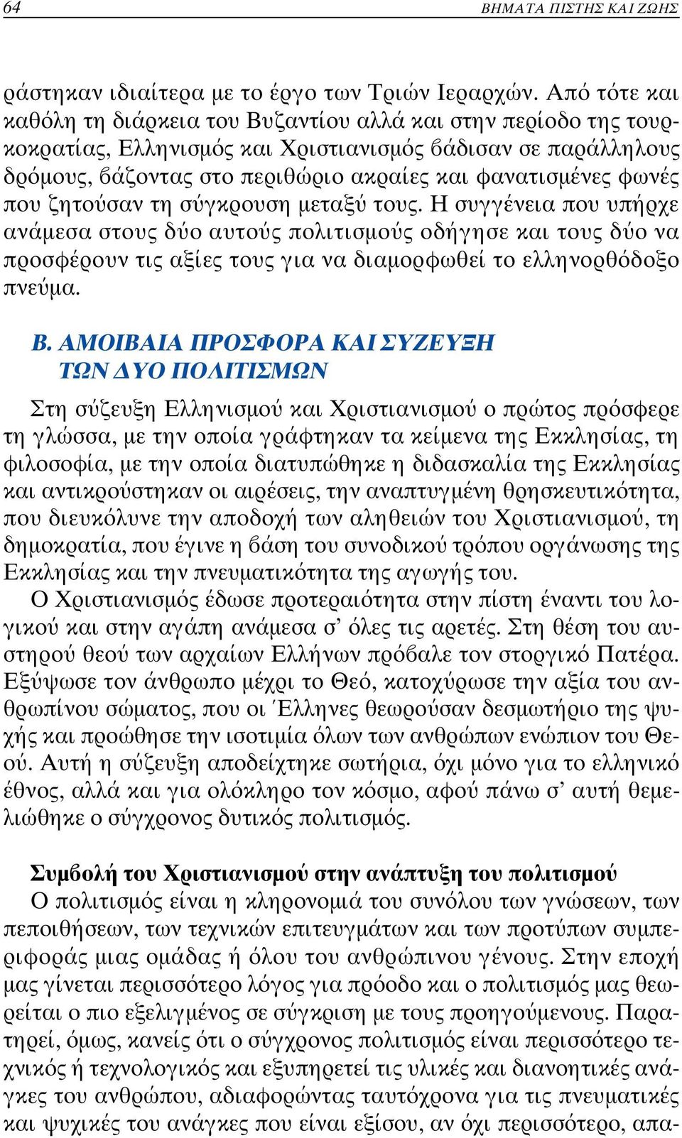 φωνές που ζητο σαν τη σ γκρουση µεταξ τους. Η συγγένεια που υπή ρχε ανάµεσα στους δ ο αυτο ς πολιτισµο ς οδήγησε και τους δ ο να προσφέρουν τις αξίες τους για να διαµορφωθεί το ελληνορθ δοξο πνε µα.
