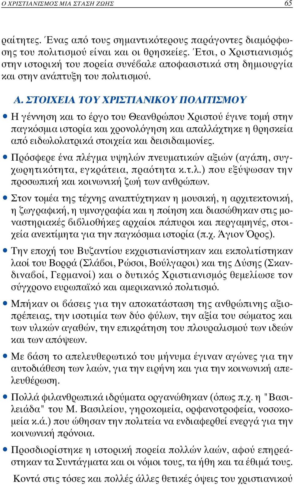 ΣTOIXEIA TOY XPIΣTIANIKOY ΠOΛITIΣMOY ñ Η γέννηση και το έργο του Θεανθρώπου Χριστο έγινε τοµή στ ην παγκ σµια ιστορία και χρονολ γηση και απαλλάχτηκε η θρησ κεία απ ειδωλολατρικά στοιχεία και