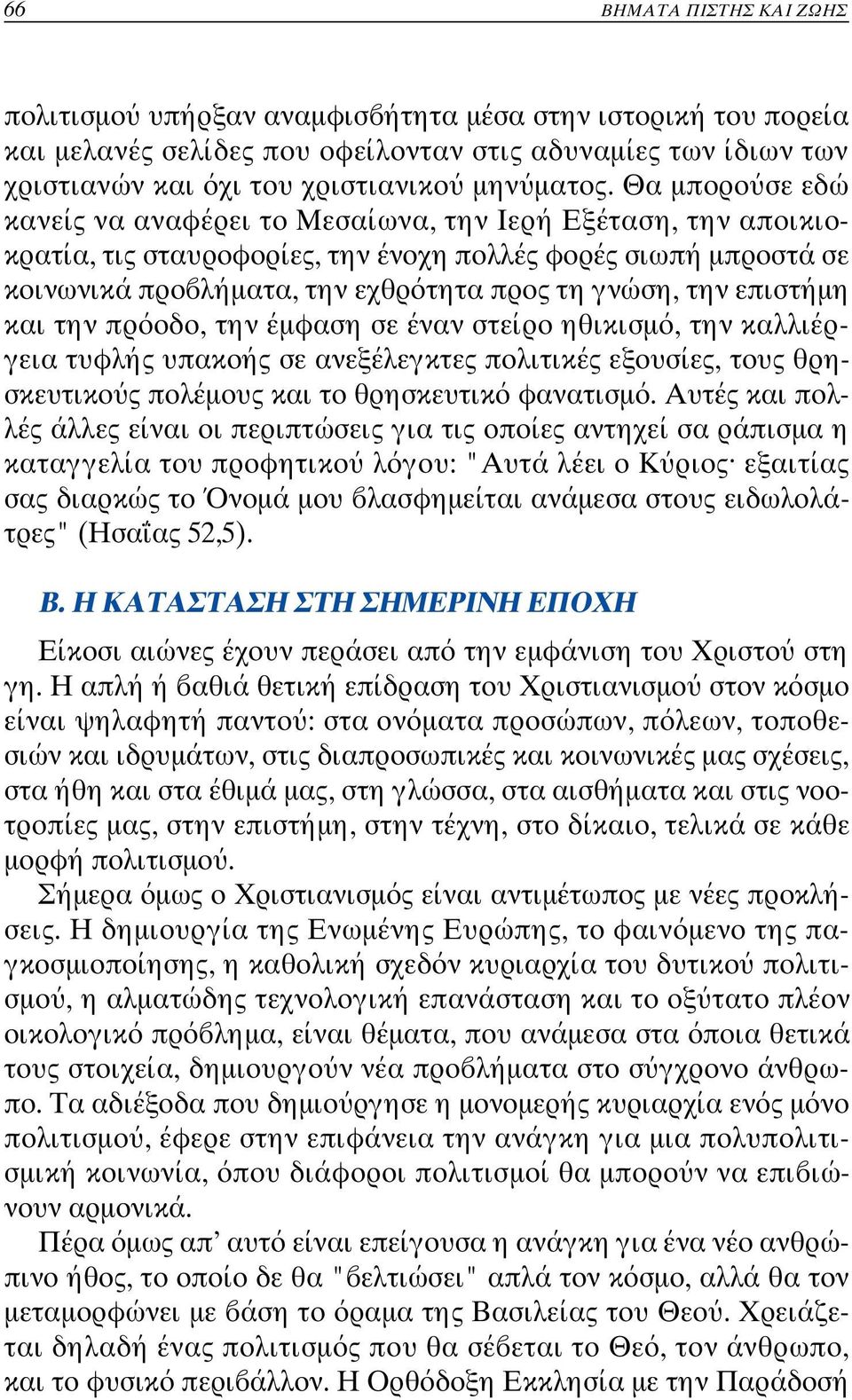 επι στήµη και την πρ οδο, την έµφαση σε έναν στείρο ηθικισµ, την καλλιέργεια τυφλής υπακοής σε ανεξέλεγκτες πολιτικές εξουσίες, τους θρησκευτικο ς πολέµους και το θρησκευτικ φανατισµ.