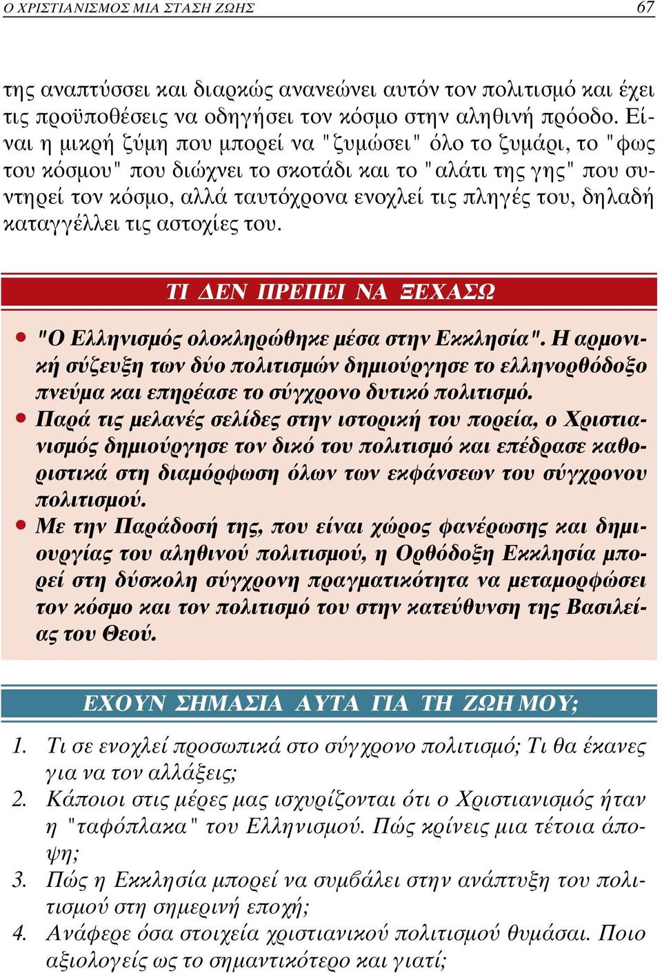 καταγγέλλει τις αστοχίες του. ΤΙ ΕΝ ΠΡΕΠΕΙ ΝΑ ΞΕΧΑΣΩ ñ "Ο Ελληνισµ ς ολοκληρώθηκε µέσα στην Εκκλησία".