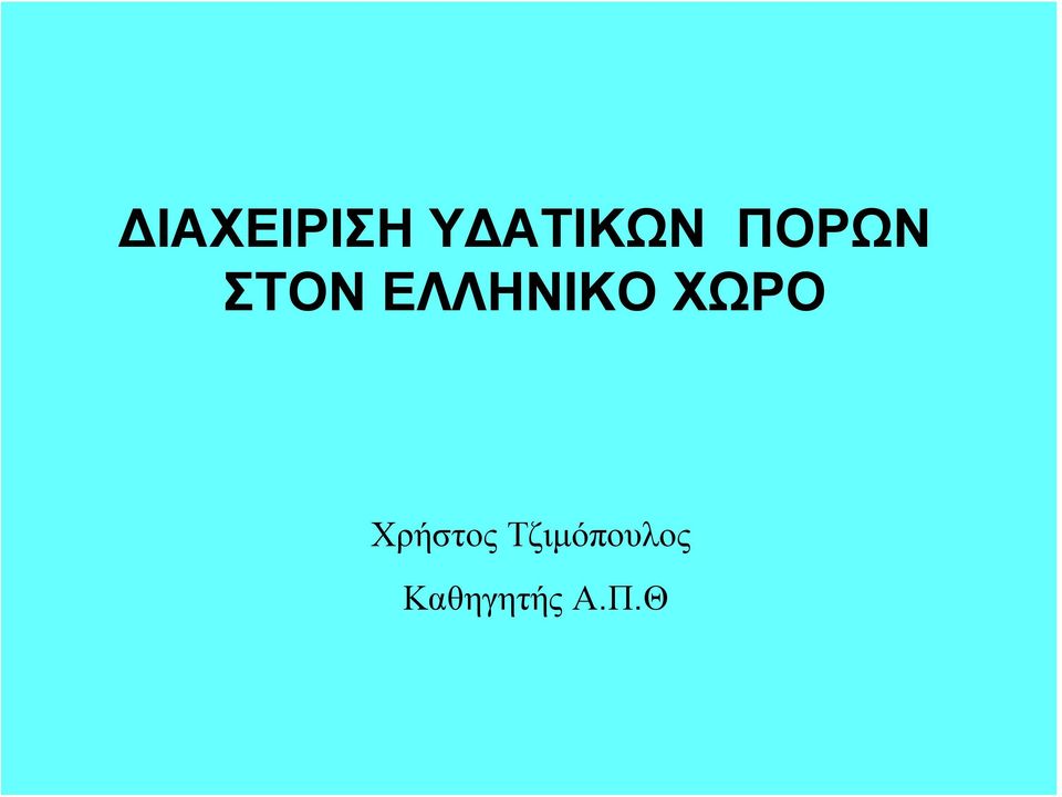 ΧΩΡΟ Χρήστος