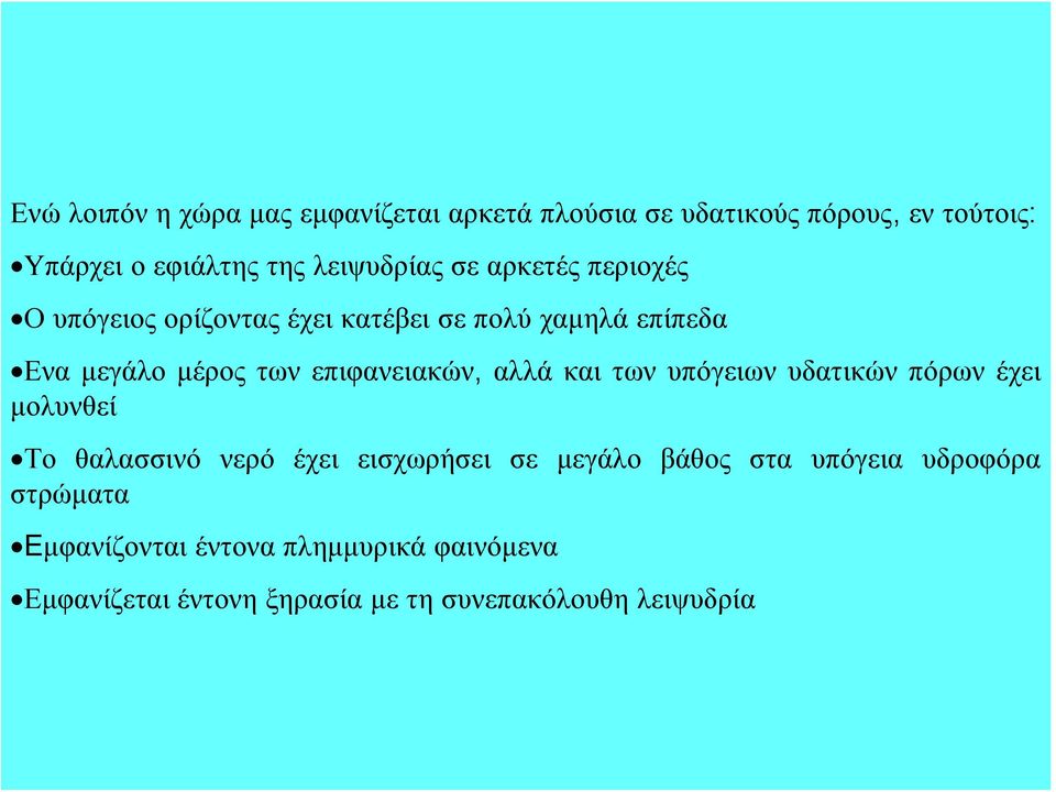 επιφανειακών, αλλά και των υπόγειων υδατικών πόρων έχει μολυνθεί Το θαλασσινό νερό έχει εισχωρήσει σε μεγάλο