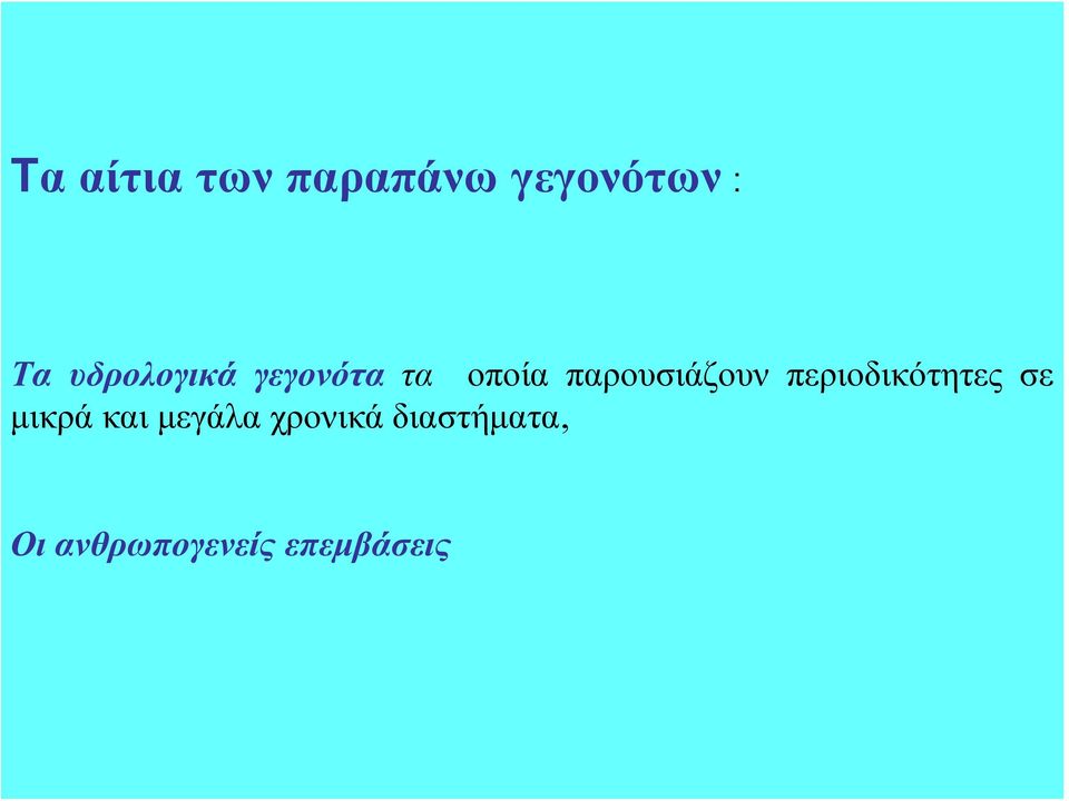 παρουσιάζουν περιοδικότητες σε μικρά και