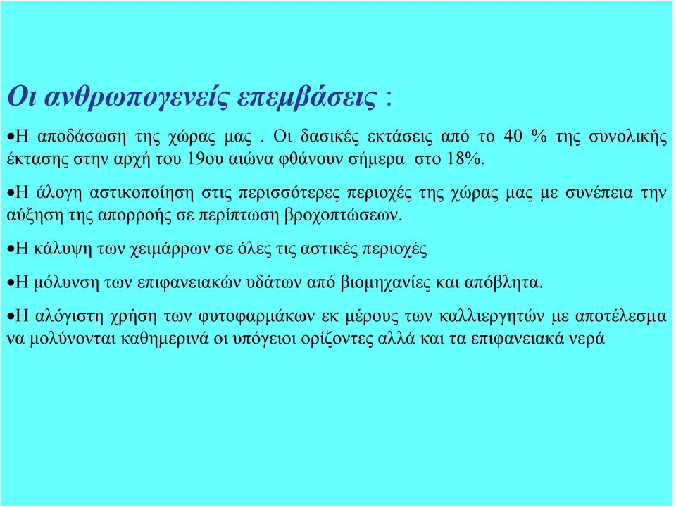 Η άλογη αστικοποίηση στις περισσότερες περιοχές της χώρας μας με συνέπεια την αύξηση της απορροής σε περίπτωση βροχοπτώσεων.