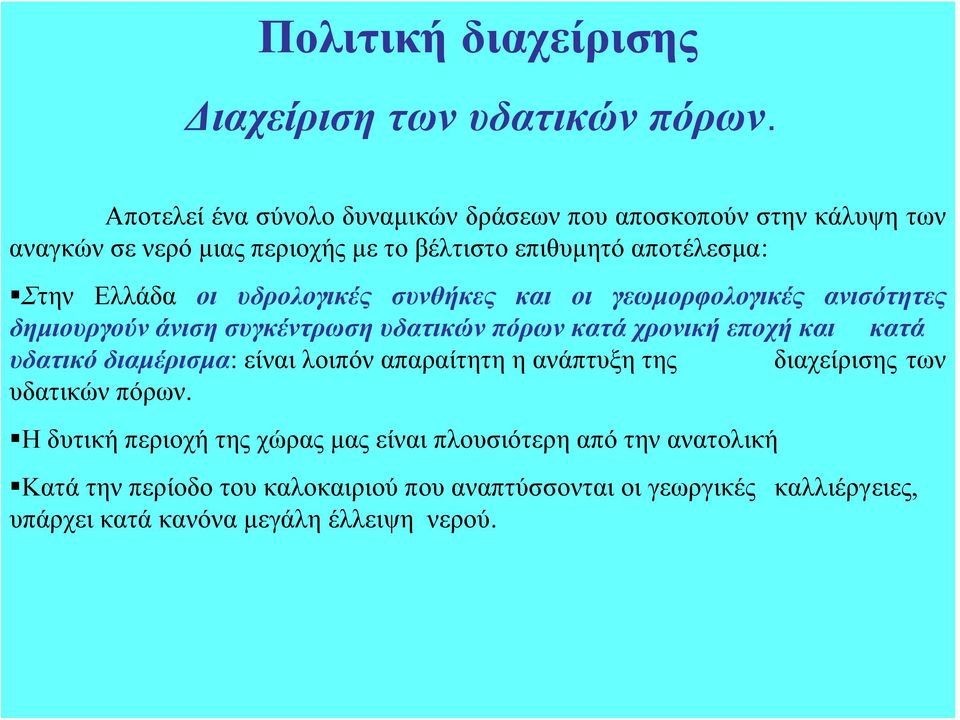 υδρολογικές συνθήκες και οι γεωμορφολογικές ανισότητες δημιουργούν άνιση συγκέντρωση υδατικών πόρων κατά χρονική εποχή και κατά υδατικό διαμέρισμα: