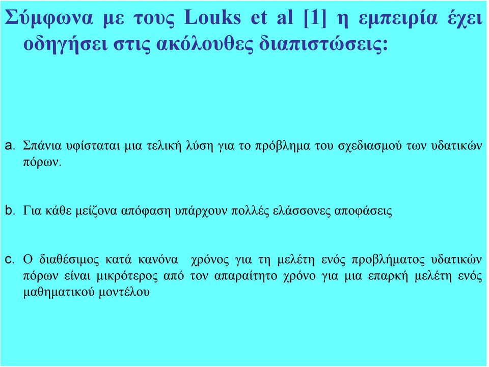 Για κάθε μείζονα απόφαση υπάρχουν πολλές ελάσσονες αποφάσεις c.