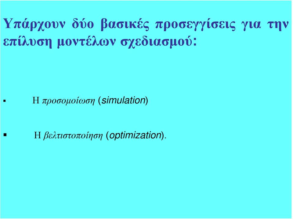 μοντέλων σχεδιασμού: Η